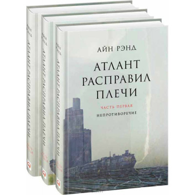 Книга Атлант расправил плечи (комплект из 3 книг). Рэнд А.