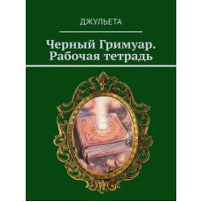 Книга Чорний грімуар. Робочий зошит. Джульєта Книга Чорний грімуар. Робочий зошит. Джульєта