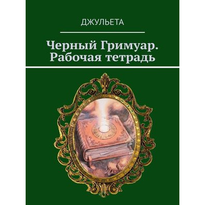 Книга Чорний грімуар. Робочий зошит. Джульєта