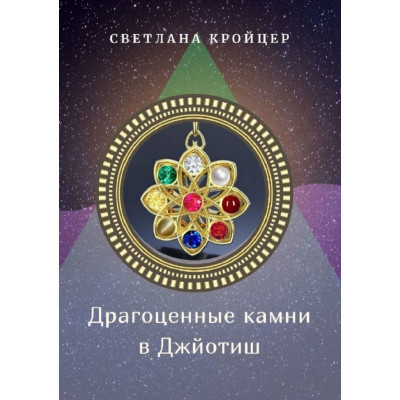 Дорогоцінне каміння в Джьотіш. Кройцер С.
