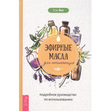 Ефірні масла для початківців. Кек Я.