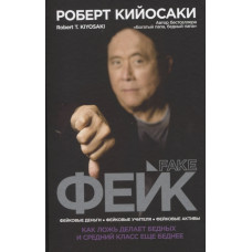 Фейк. Кійосакі Р. Фейк. Кійосакі Р.