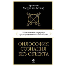 Философия сознания без объекта. Размышления о природе трансцендентального сознания. Меррелл-Вольф Ф.