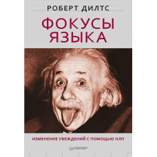 Фокуси мови. Зміна переконань за допомогою НЛП. Ділтс Р. Фокуси мови. Зміна переконань за допомогою НЛП. Ділтс Р.