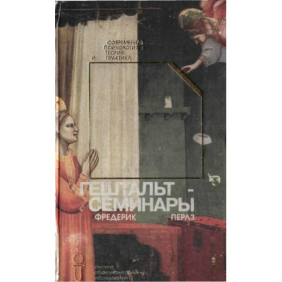 Гештальт-семінари. Перлз Ф.