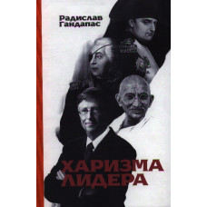 Харизма лидера. Гандапас Р. Харизма лидера. Гандапас Р.
