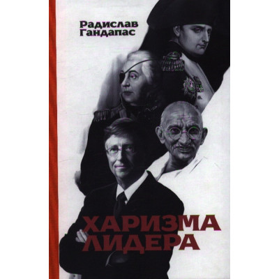 Харизма лидера. Гандапас Р.