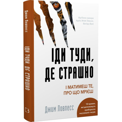 Іди туди, де страшно. І матимеш те, про що мрієш. Ловлесс Дж.