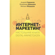 Интернет-маркетинг. Настольная книга digital-маркетолога. Гавриков А., Давыдов В., Федоров М.