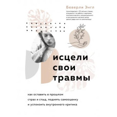 Зцілили свої травми. Як залишити в минулому сором. Беверлі Е. Зцілили свої травми. Як залишити в минулому сором. Беверлі Е.