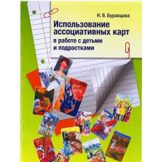 Використання асоціативних карток у роботі з дітьми та підлітками. Буравцова Н. Використання асоціативних карток у роботі з дітьми та підлітками. Буравцова Н.