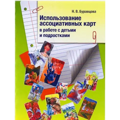 Використання асоціативних карток у роботі з дітьми та підлітками. Буравцова Н.