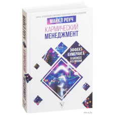 Книга Кармический менеджмент. Эффект бумеранга и 10 ошибок, которые разрушают Вашу жизнь. Роуч М.