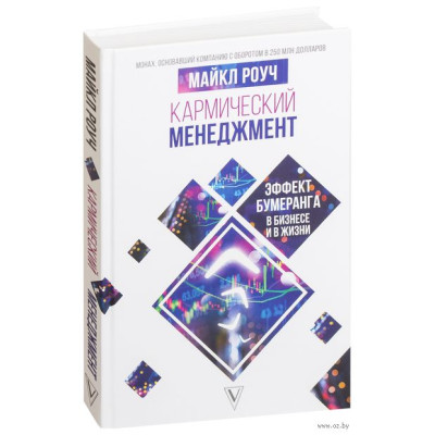 Книга Кармічний менеджмент. Ефект бумерангу та 10 помилок, які руйнують Ваше життя. Роуч М.