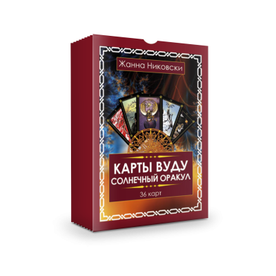 Карты Оракул «Мудрость скрытых миров» - Wisdom of the Hidden Realms Oracle Cards
