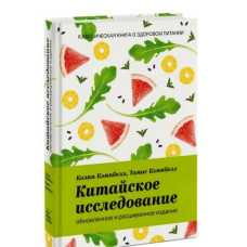 Китайское исследование: обновленное и расширенное издание. Кэмпбелл К.