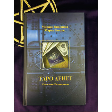 Книга Таро для начинающих. Как работать с любой колодой. Фальк Ф.