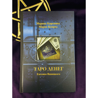 Книга Таро для начинающих. Как работать с любой колодой. Фальк Ф.