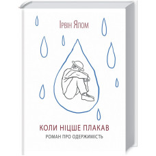 Коли Ніцше плакав. Ялом І. Коли Ніцше плакав. Ялом І.