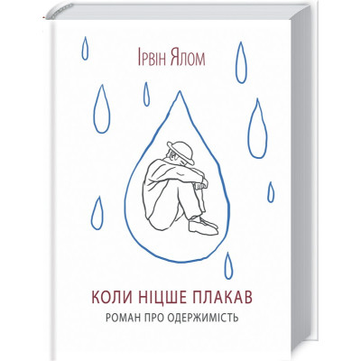 Коли Ніцше плакав. Ялом І.