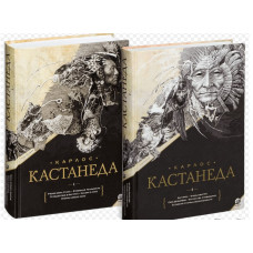 Кастанеда Полное собрание сочинений 1-10. В 2-х тт.