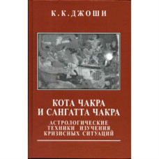Кота Чакра та Сангатта Чакра. Джоші К. Кота Чакра та Сангатта Чакра. Джоші К.
