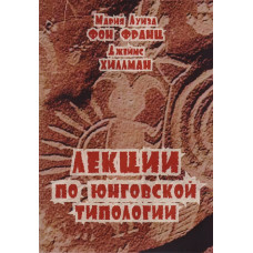 Лекції по юнговской типології. Фон Франц М.-Л. Лекції по юнговской типології. Фон Франц М.-Л.