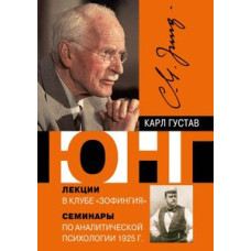 Лекції у клубі Зофінгія та інші рідкісні роботи. Юнг К. Г. Лекції у клубі Зофінгія та інші рідкісні роботи. Юнг К. Г.