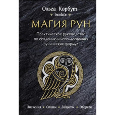 Магія рун. Практичний посібник зі створення та використання рунічних формул. Корбут О. Магія рун. Практичний посібник зі створення та використання рунічних формул. Корбут О.