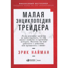 Малая энциклопедия трейдера. Найман Э. Малая энциклопедия трейдера. Найман Э.