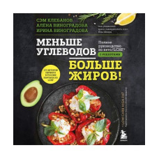 Менше вуглеводів більше жирів! Повний посібник з кето/LCHF з рецептами. Самуель Клебанов, Олена Виноградова, Ірина Виноградова Менше вуглеводів більше жирів! Повний посібник з кето/LCHF з рецептами. Самуель Клебанов, Олена Виноградова, Ірина Виноградова