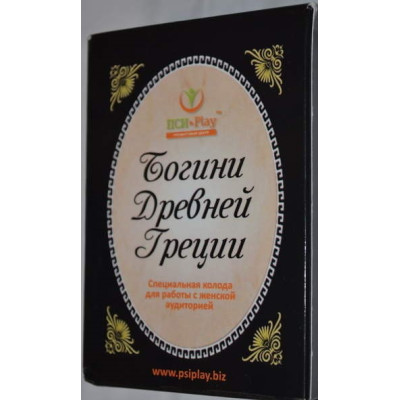 Метафоричні карти Богині Стародавньої Греції Олександр Андрушко та Наталія Базика
