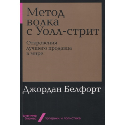 Метод вовка з Уолл стріт. Одкровення кращого продавця в світі. Белфорт Дж.