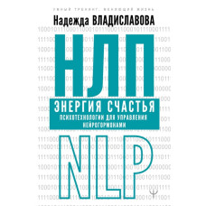 НЛП Энергия счастья. Психотехнологии для управления нейрогормонами. Владиславова Н.