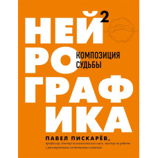Нейрографіка 2. Композиція долі. Піскарєв П.