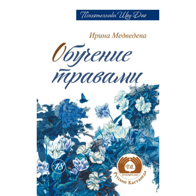 Обучение травами. Медведева И.