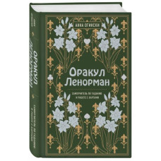 Книга Оракул Ленорман. Самоучитель по гаданию и работе с картами. Огински А.
