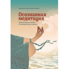 Усвідомлена медитація. Практичний посібник зі зняття болю та стресу. Відьямала Б. Усвідомлена медитація. Практичний посібник зі зняття болю та стресу. Відьямала Б.