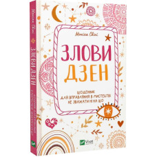 Злови дзен. Щоденник для вправляння в мистецтві не зважаючи ні на що. Свіні М.