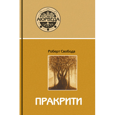 Пракріті Свобода Роберт