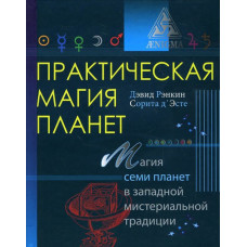 Практична магія планет. Ренкін Д., Д'Есте С. Практична магія планет. Ренкін Д., Д'Есте С.
