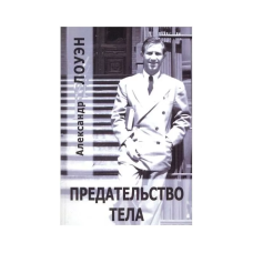 Зрада тіла. Лоуен О. Зрада тіла. Лоуен О.
