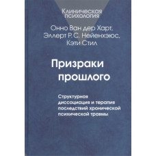 Привиди минулого: Структурна дисоціація. Ван дер Харт Привиди минулого: Структурна дисоціація. Ван дер Харт