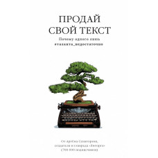 Продай текст. Сенаторов А. Продай текст. Сенаторов А.