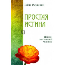 Проста істина. Справжній майстер дзен. Прийди, справжня людина! Ошо Проста істина. Справжній майстер дзен. Прийди, справжня людина! Ошо