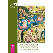 Книга Психология человеческих возможностей. Успенский П.