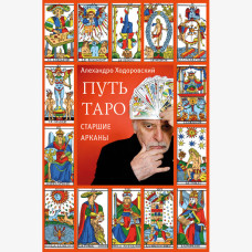Путь Таро. Старшие арканы | Ходоровский А. Путь Таро. Старшие арканы | Ходоровский А.