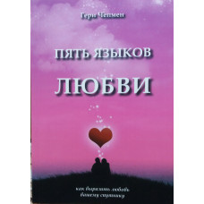 П'ять мов кохання. Як висловити кохання. Чепмен Г. П'ять мов кохання. Як висловити кохання. Чепмен Г.