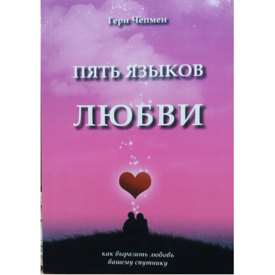 П'ять мов кохання. Як висловити кохання. Чепмен Г.