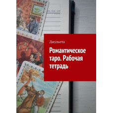 Романтичне таро. Робочий зошит. Джульєта Романтичне таро. Робочий зошит. Джульєта